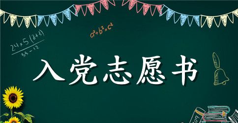 2023年教师入党志愿书模板