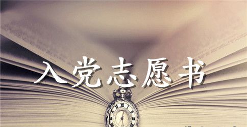 大学生入党志愿书【最新】