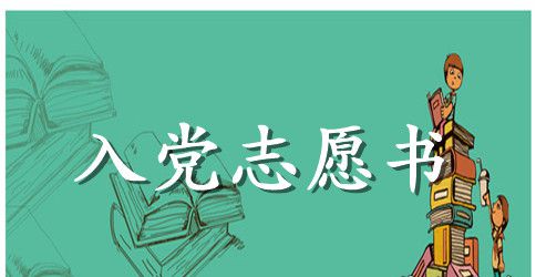 大学生入党志愿书参考范文