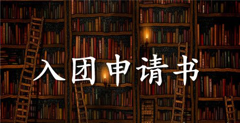 关于七年级入团的申请书400字