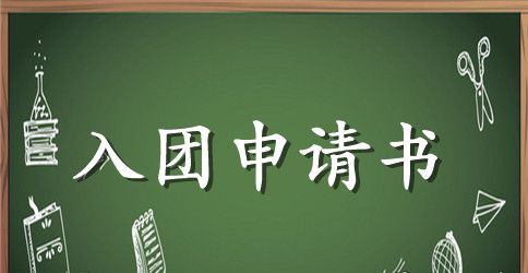 团员自我评议200字【三篇】