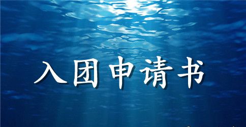 共青团入团申请500字左右