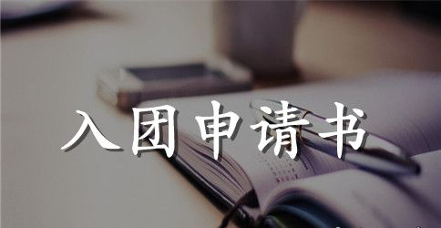 职高入团申请书800字