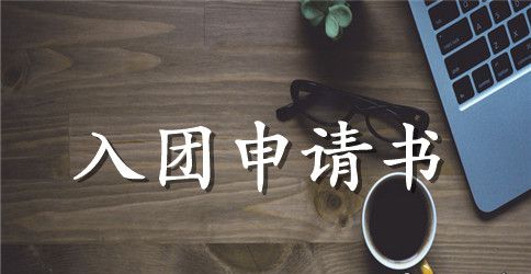 在校学生入团申请书600字