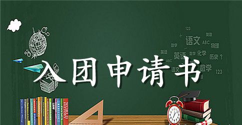 2023年高中入团申请书400字