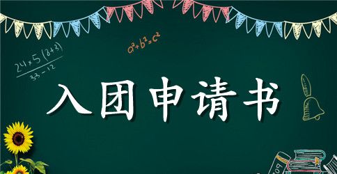 2023共青团入团申请书300字