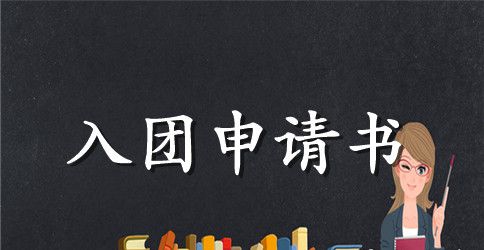 高三学生入团申请书600字_高三入团申请书范文