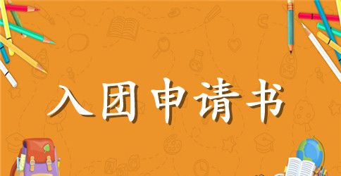 初一入团申请书500字_初一入团申请书范文