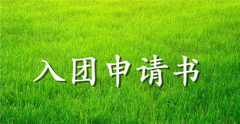 入团申请书的格式和范文_入团申请书