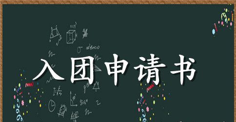 高中年级入团申请书范文300字_入团申请书范文