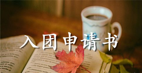 初二学生入团申请书1000字_入团申请书范文