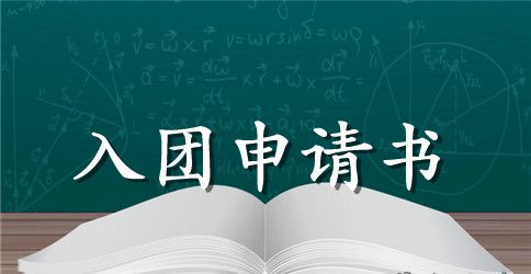 初二优秀入团申请书800字范文_初二入团申请书范文