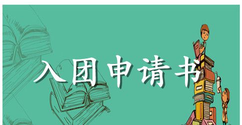 高一入团申请书800字_高一入团申请书范文