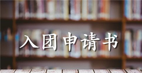 高一入团申请书700字_高一入团申请书范文