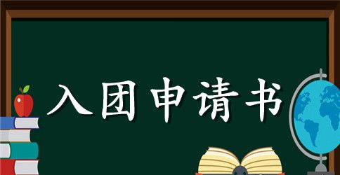 2023高中入团申请书800字范文