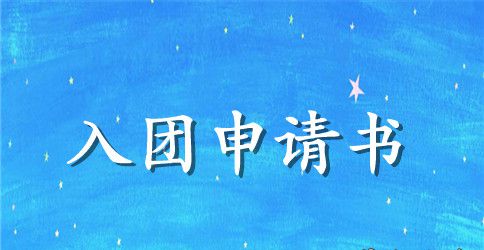 2023九年级入团申请书200字