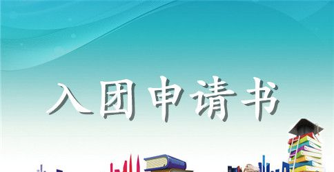 2023初三入团申请书700字