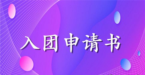 高一学生入团申请书500字范文汇编