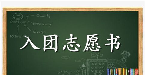 学生入团志愿书200字左右