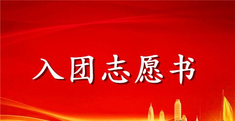 初二共青团员入团志愿书800字