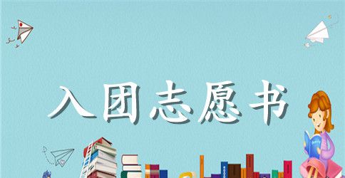 标准大学入团志愿书1000字