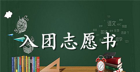 初二入团志愿书范文500字