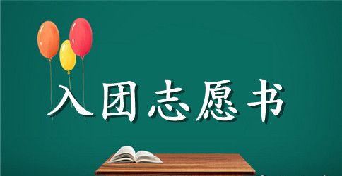 2023年高中学生入团志愿书范文300字