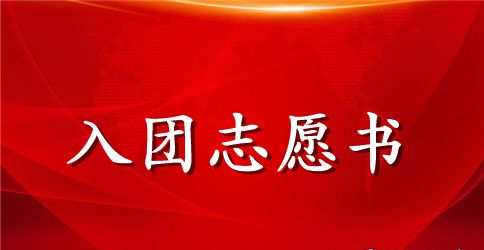 2023年初一学生入团志愿书范文600字