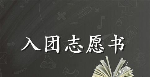 2023年高中生入团志愿书300字