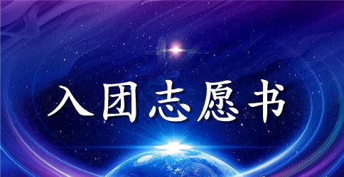 2023年入团志愿书范文300字