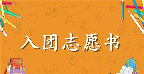 初中生入团志愿书范文2023年