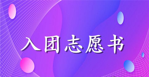 2023年初二入团志愿书