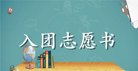 2023年大二学生入团志愿书