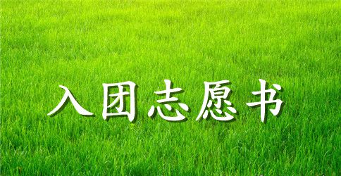 2023年初三学生入团志愿书300字