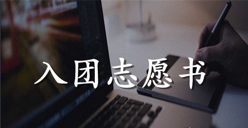 大学入团申请书格式