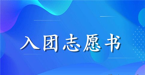 2023初中共青团入团志愿书