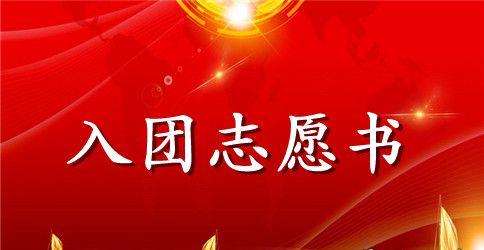 高三入团志愿书500字范文推荐