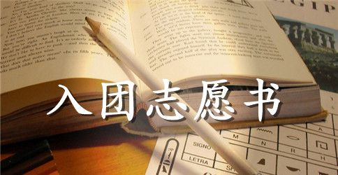 共青团入团志愿书1000字范文四篇