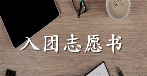 初一入团志愿书1000字范文三篇