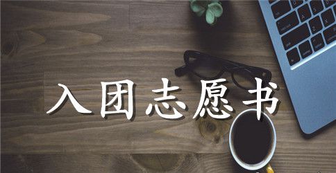 初二入团申请书300字范文