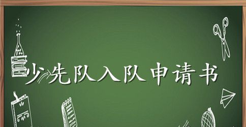 最新少先队员入队申请书范文