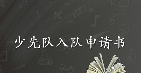 优秀少先队员入队申请书范文