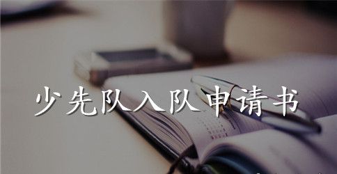 优秀小学生的入队申请书2023