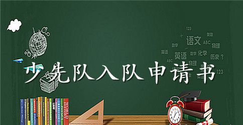 小学少先队员入队申请书3篇