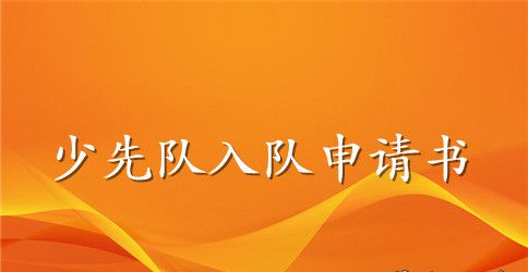 2023年9月少先队员入队申请书500字