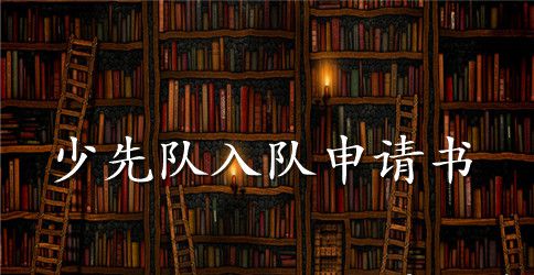 2023一年级小学生的入队申请书范文