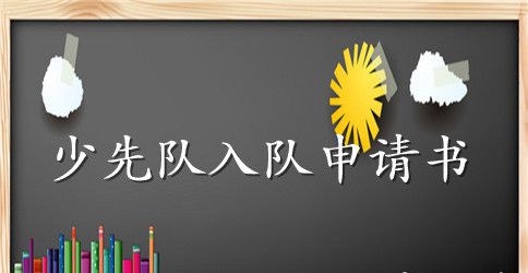 一年级同学入队申请书