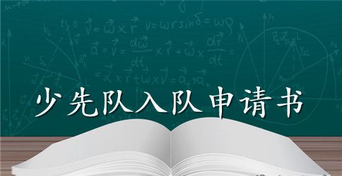 一年级小学生的入队申请书模板