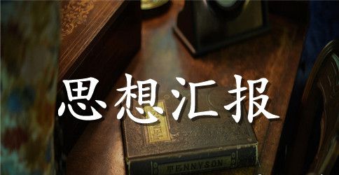 研究生积极分子入党思想汇报