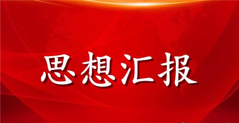 2023大学生预备党员思想汇报【五篇】